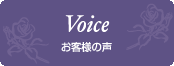 お客様の声 | Voice